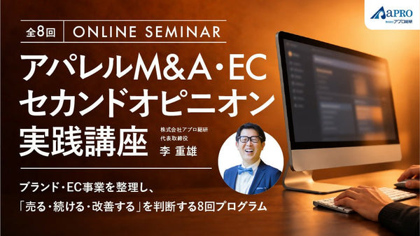 アパレルM&A・ECセカンドオピニオン実践講座 ― ブランド・EC事業を整理し、「売る・続ける・改善する」を判断する8回プログラム ― - アパレルECアカデミー