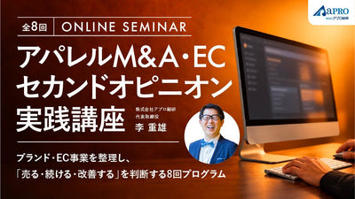 アパレルM&A・ECセカンドオピニオン実践講座 ― ブランド・EC事業を整理し、「売る・続ける・改善する」を判断する8回プログラム ―