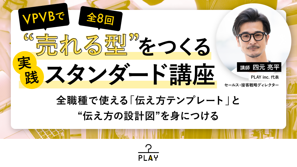 VPVBで“売れる型”をつくる 実践スタンダード講座（全8回）～全職種で使える「伝え方テンプレート」と“伝え方の設計図”を身につける～