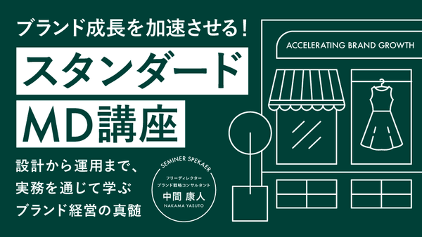 ブランド成長を加速させる！スタンダードMD講座〜設計から運用まで、実務を通じて学ぶブランド経営の真髄〜 - アパレルECアカデミー