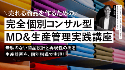 「売れる商品を作るための完全個別コンサル型MD＆生産管理実践講座」 ～無駄のない商品設計と再現性のある生産計画を、個別指導で実現！～