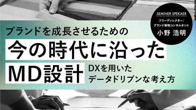 ブランドを成長させるための今の時代に沿ったMD設計 ―DXを用いたデータドリブンな考え方―