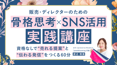 【無料視聴OK】販売・ディレクターのための 「骨格思考×SNS活用」実践講座 ― 資格なしで“売れる提案”と“伝わる発信”をつくる60分 ―