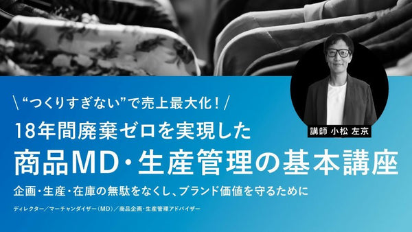 【無料視聴OK】“つくりすぎない”で売上最大化！18年間廃棄ゼロを実現した商品MD・生産管理の基本講座～企画・生産・在庫の無駄をなくし、ブランド価値を守るために～