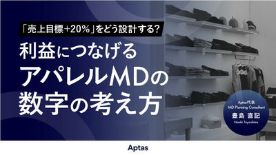 【無料視聴OK】「売上目標＋20％」をどう設計する？ 利益につなげるアパレルMDの数字の考え方