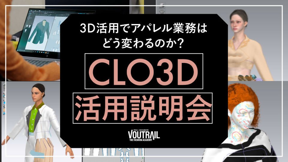 【無料視聴OK】3D活用でアパレル業務はどう変わるのか？CLO3D活用説明会 - アパレルECアカデミー