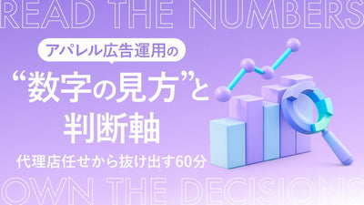 【無料視聴OK】アパレル広告運用の“数字の見方”と判断軸｜代理店任せから抜け出す60分