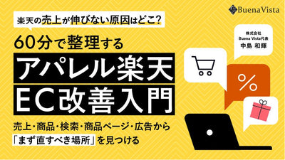 【無料視聴OK】楽天の売上が伸びない原因はどこ？60分で整理するアパレル楽天EC改善入門 ― 売上・商品・検索・商品ページ・広告から「まず直すべき場所」を見つける ―