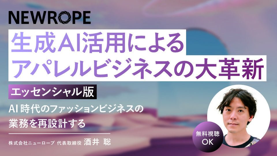 【無料視聴OK】生成AI活用によるアパレルビジネスの大革新（エッセンシャル版） ～AI時代のファッションビジネスの業務を再設計する～ - アパレルECアカデミー