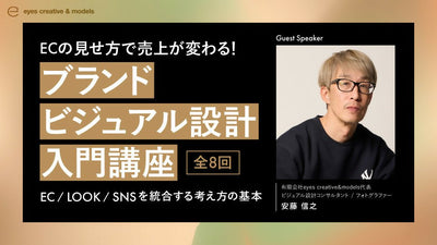 【無料視聴OK！】ECの見せ方で売上が変わる！ブランドビジュアル設計 入門講座 ーEC / LOOK / SNSを統合する考え方の基本ー