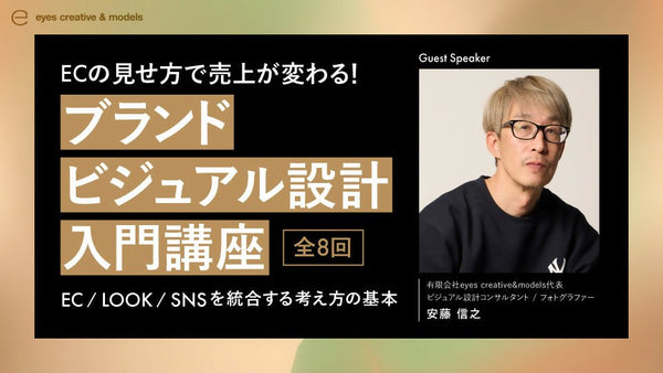【無料視聴OK！】ECの見せ方で売上が変わる！ブランドビジュアル設計 入門講座 ーEC / LOOK / SNSを統合する考え方の基本ー - アパレルECアカデミー