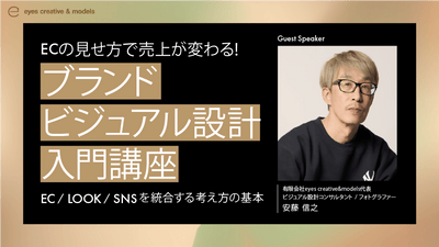 【無料視聴OK！】ECの見せ方で売上が変わる！ブランドビジュアル設計 入門講座 ーEC / LOOK / SNSを統合する考え方の基本ー