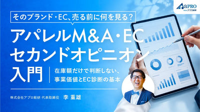 【無料視聴OK】そのブランド・EC、売る前に何を見る？ アパレルM&A・ECセカンドオピニオン入門 ― 在庫額だけで判断しない、事業価値とEC診断の基本 ―