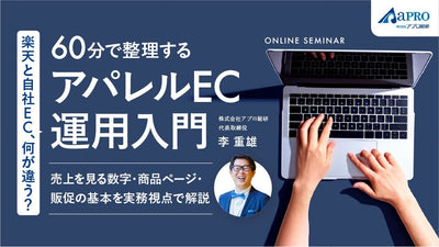 【無料視聴OK】楽天と自社EC、何が違う？60分で整理するアパレルEC運用入門 ― 売上を見る数字・商品ページ・販促の基本を実務視点で解説 ―