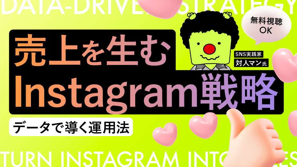 【無料視聴OK】売上を生むInstagram戦略 ―データで導く運用法― - アパレルECアカデミー