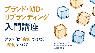 【無料視聴OK】ブランド・MD・リブランディング入門講座 ～ブランドは「感覚」ではなく「構造」でつくる～