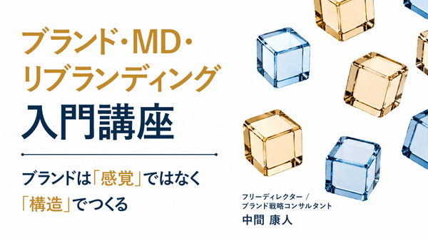 【無料視聴OK】ブランド・MD・リブランディング入門講座 ～ブランドは「感覚」ではなく「構造」でつくる～