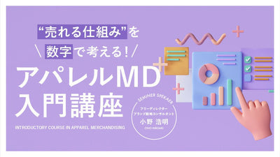 【無料視聴OK】“売れる仕組み”を数字で考える！アパレルMD入門講座