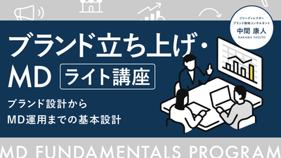 【無料視聴OK】ブランド立ち上げ・MD ライト講座〜ブランド設計からMD運用までの基本設計〜
