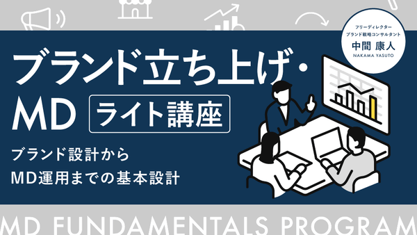 【無料視聴OK】ブランド立ち上げ・MD ライト講座〜ブランド設計からMD運用までの基本設計〜
