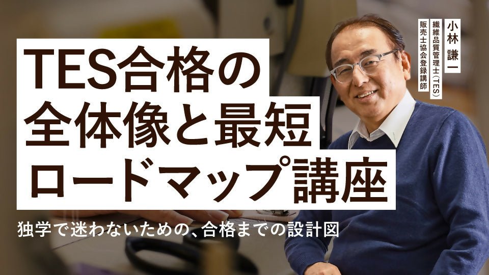 【無料視聴OK】TES合格の全体像と最短ロードマップ講座 〜独学で迷わないための、合格までの設計図〜 - アパレルECアカデミー