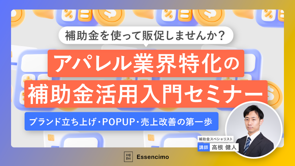 【無料セミナー！オフライン限定開催！！】補助金を使って販促しませんか？ アパレル業界特化の補助金活用入門セミナー 〜ブランド立ち上げ・POPUP・売上改善の第一歩〜