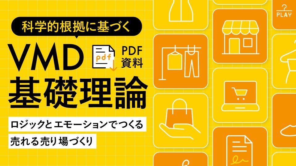【PDF資料】科学的根拠に基づくVMD基礎理論〜ロジックとエモーションでつくる売れる売り場づくり〜 - アパレルECアカデミー