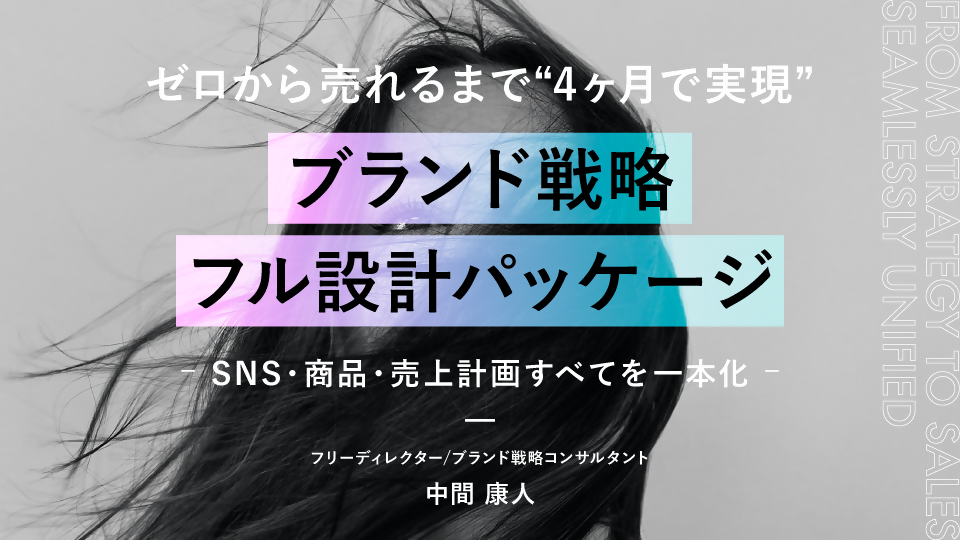 ゼロから売れるまで｜“4ヶ月で実現“ブランド戦略フル設計パッケージ 　― SNS・商品・売上計画すべてを一本化 ―