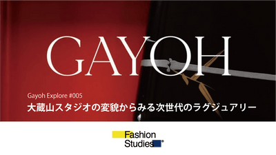大蔵山スタジオの変貌からみる次世代のラグジュアリー