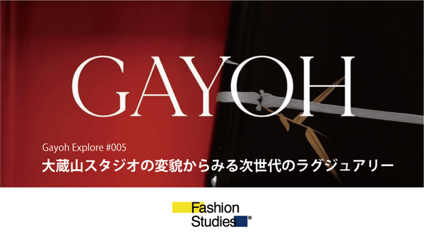 大蔵山スタジオの変貌からみる次世代のラグジュアリー
