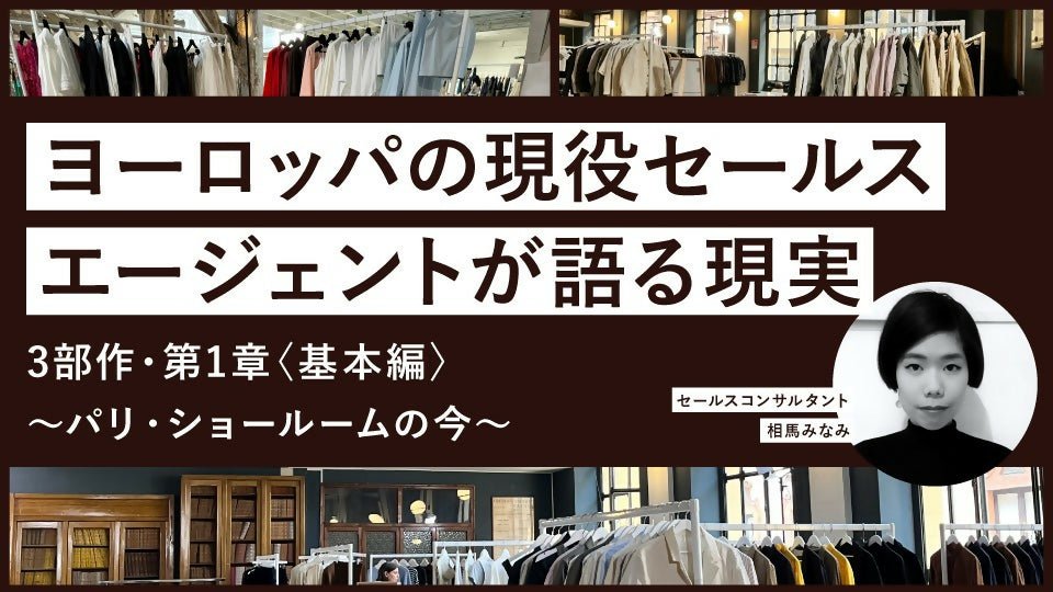 【動画】ヨーロッパの現役セールスエージェントが語る現実～パリ・ショールームの今 相馬みなみさん - アパレルECアカデミー