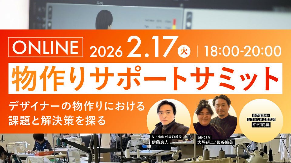 物作りサポートサミット - アパレルECアカデミー