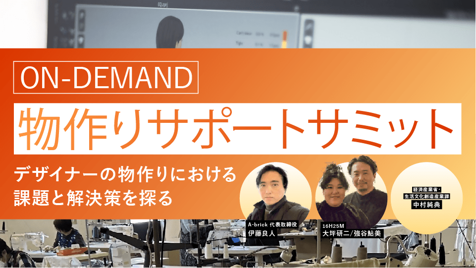【動画】物作りサポートサミット - アパレルECアカデミー