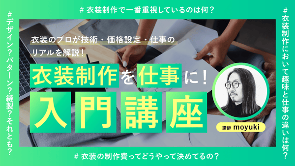 【動画】衣装制作を仕事に！入門講座　〜技術・お金・仕事のリアル〜 - アパレルECアカデミー