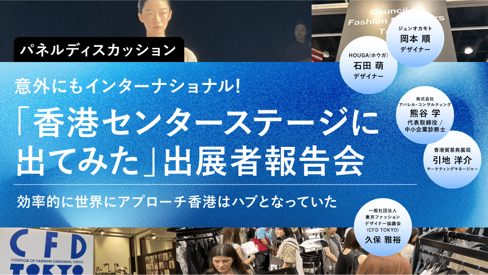 意外にもインターナショナル！「香港センターステージに出てみた」出展者報告会 - アパレルECアカデミー