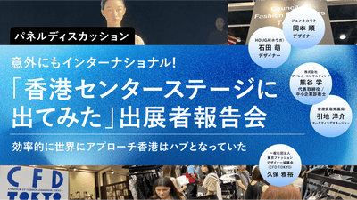 意外にもインターナショナル！「香港センターステージに出てみた」出展者報告会