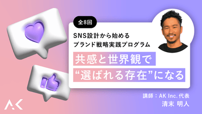 SNS設計から始めるブランド戦略 実践プログラム 共感と世界観で“選ばれる存在”になる全8回