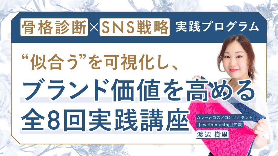 骨格診断×SNS戦略 実践プログラム 〜“似合う”を可視化し、ブランド価値を高める全8回実践講座〜 - アパレルECアカデミー
