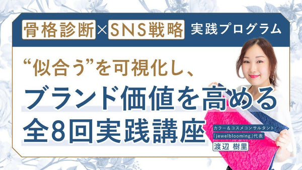 骨格診断×SNS戦略 実践プログラム 〜“似合う”を可視化し、ブランド価値を高める全8回実践講座〜 - アパレルECアカデミー