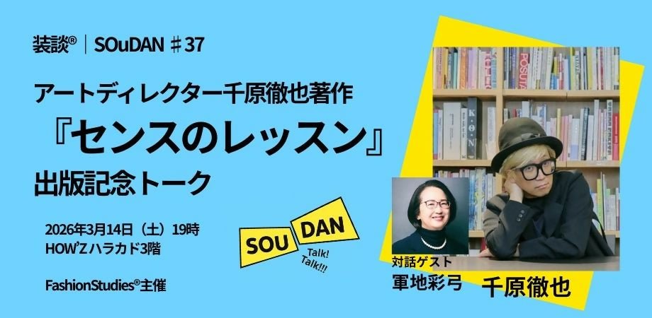 アートディレクター千原徹也著作『センスのレッスン』出版記念トーク　装談®｜SOuDAN ♯37 - アパレルECアカデミー