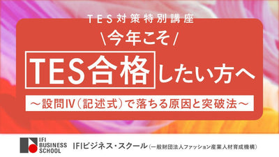 今年こそTES合格したい方へ～設問Ⅳ（記述式）で落ちる原因と突破法～TES対策特別講座