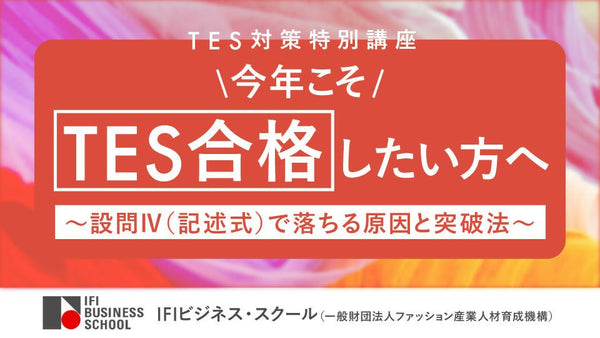今年こそTES合格したい方へ～設問Ⅳ（記述式）で落ちる原因と突破法～TES対策特別講座