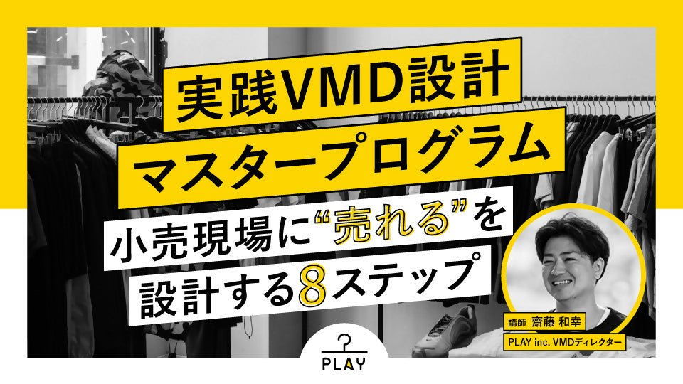 実践VMD設計マスタープログラム ― 小売現場に“売れる”を設計する8ステップ ― - アパレルECアカデミー