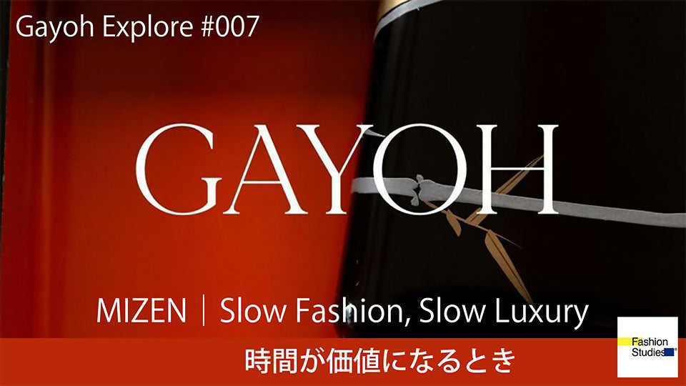 MIZEN｜Slow Fashion, Slow Luxury　時間が価値になるとき