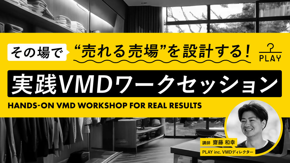 その場で“売れる売場”を設計する！実践VMDワークセッション
