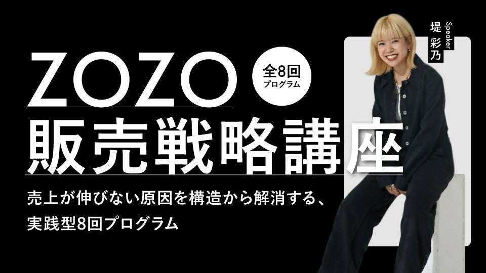 ZOZO販売戦略講座 ―売上が伸びない原因を構造から解消する、実践型8回プログラム― - アパレルECアカデミー